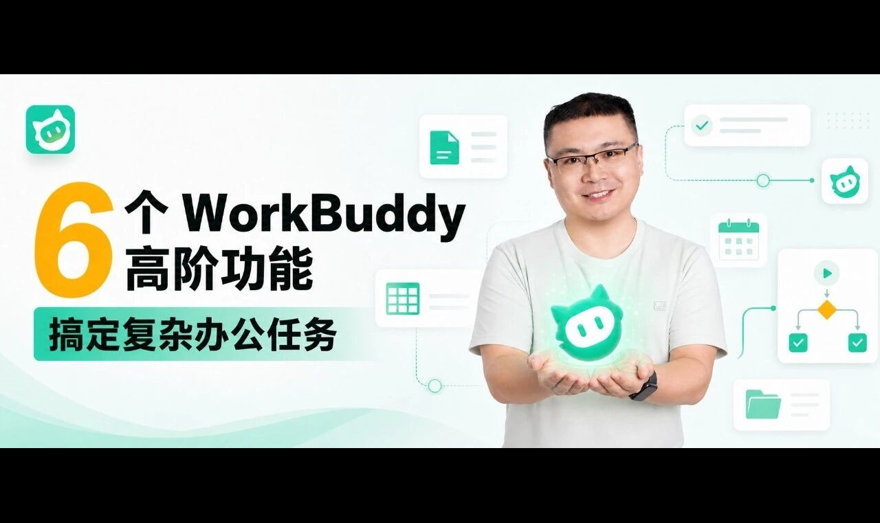 6 个 WorkBuddy 高阶功能，搞定复杂的办公任务