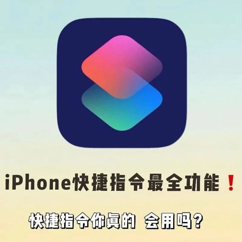 如何利用苹果快捷指令添加自己专属的URL