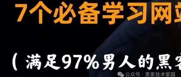 小白也可以学会“黑客”常用的工具软件，和常用命令