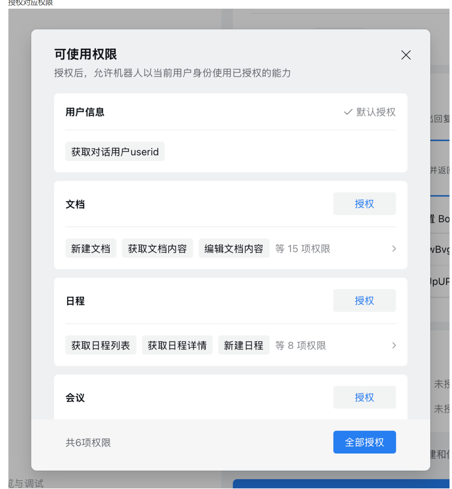 为什么没有这些授权，只要一个创建机器人自带的文档功能。到底去哪里授权~