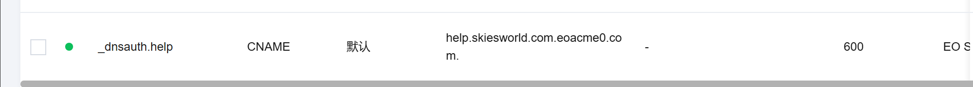 腾讯云DNS上添加的CNAME记录，与要求添加验证的记录无异