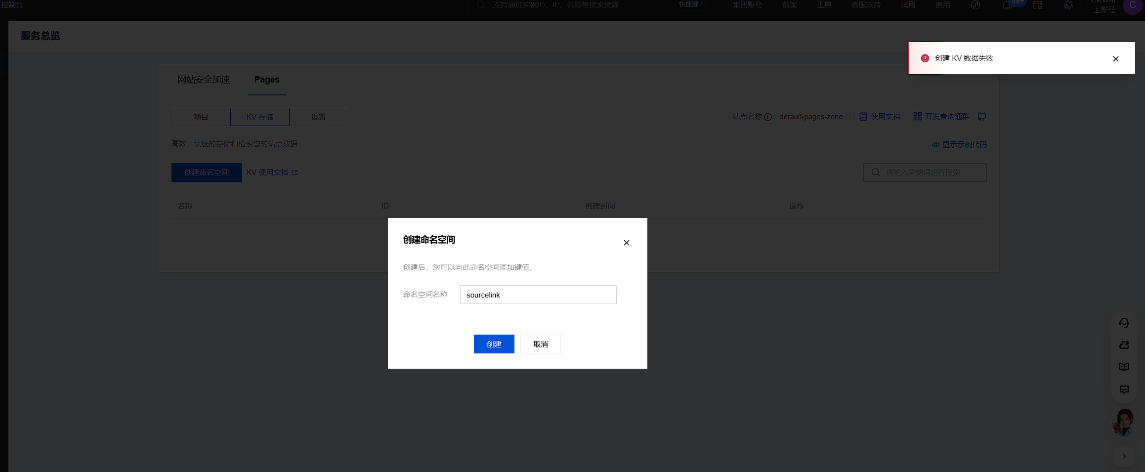 创建KV空间失败报错