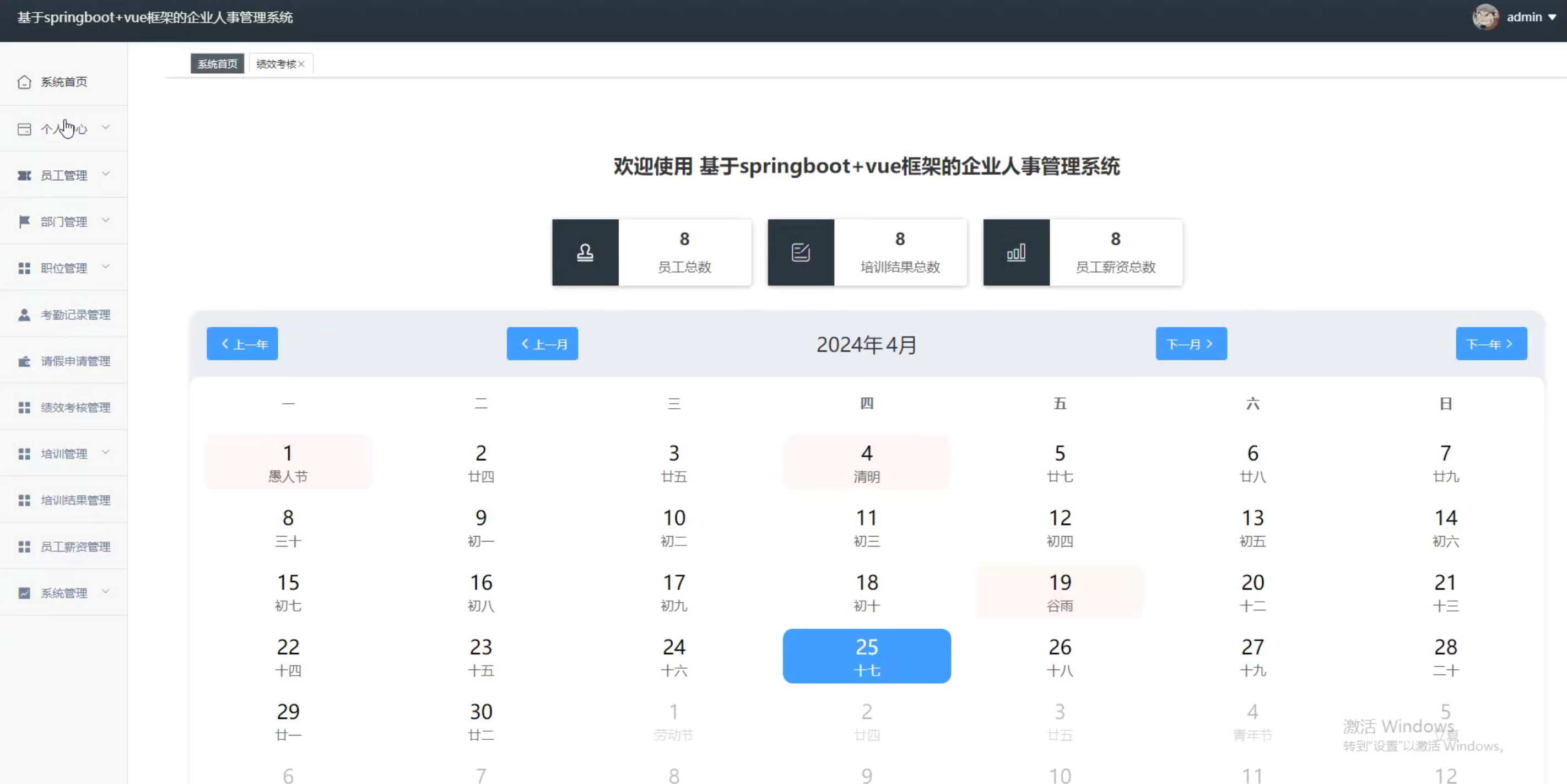 基于SpringBoot+Vue框架的企业人事管理系统