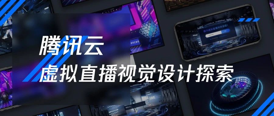 腾讯云虚拟直播产品视觉设计探索