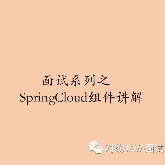 面试系列之-Nacos原理