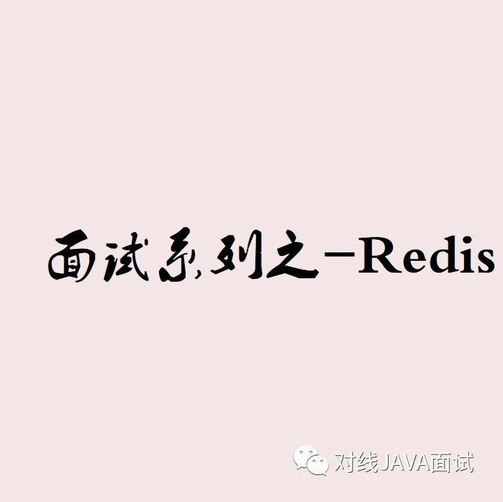 面试系列之-Redis集群脑裂问题
