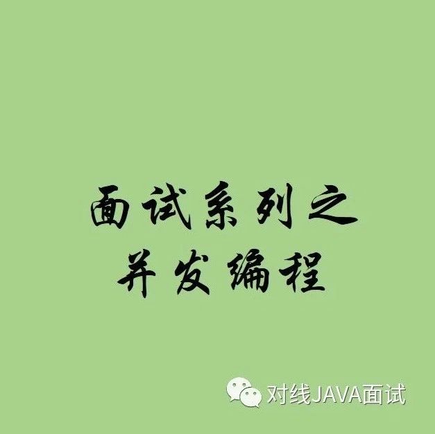 面试系列之-JMM内存模型（JAVA基础）