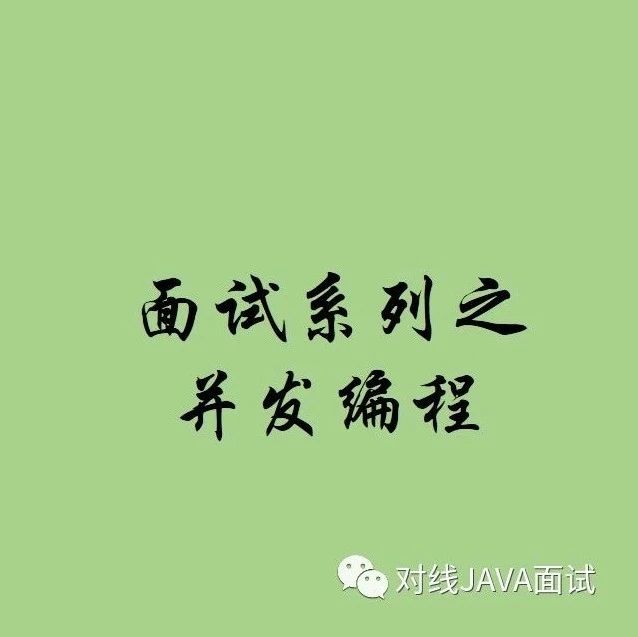面试系列之-AQS抽象同步器的核心原理（JAVA基础）