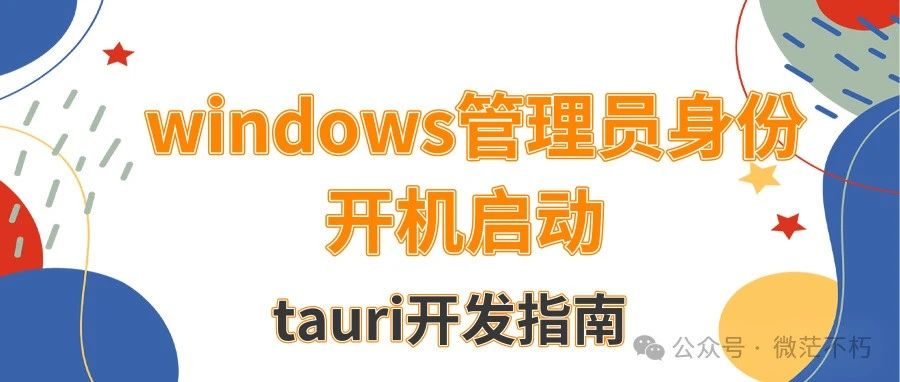 【tauri开发】windows管理员身份开机启动
