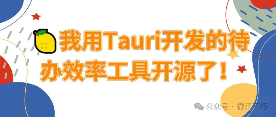 我用Tauri开发的待办效率工具开源了！
