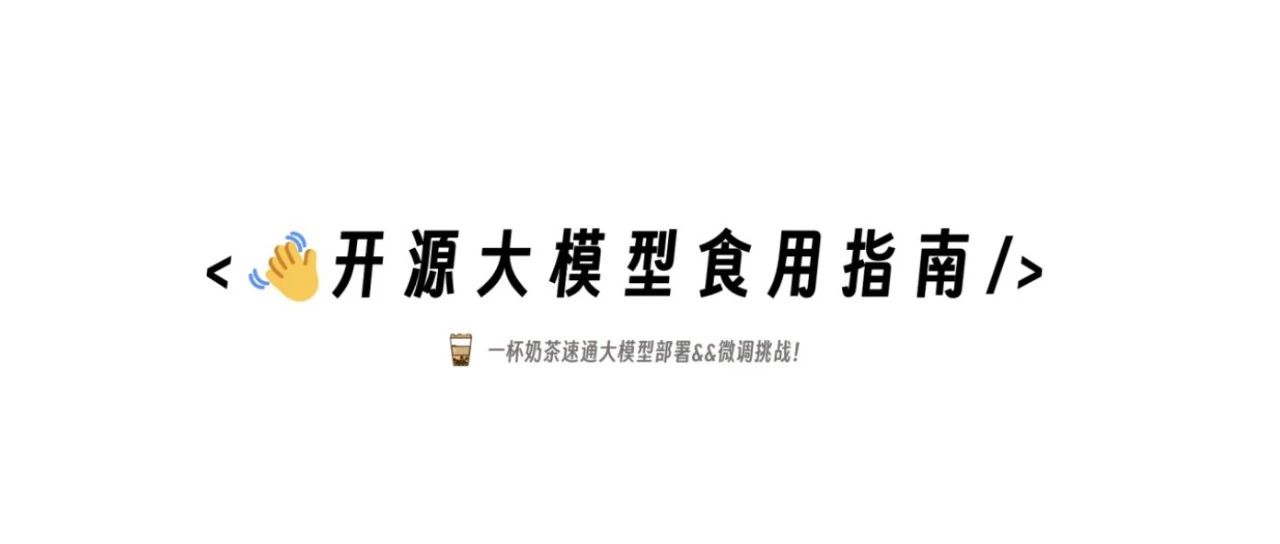 《开源大模型食用指南》，一杯奶茶速通大模型！新增Examples最佳实践！