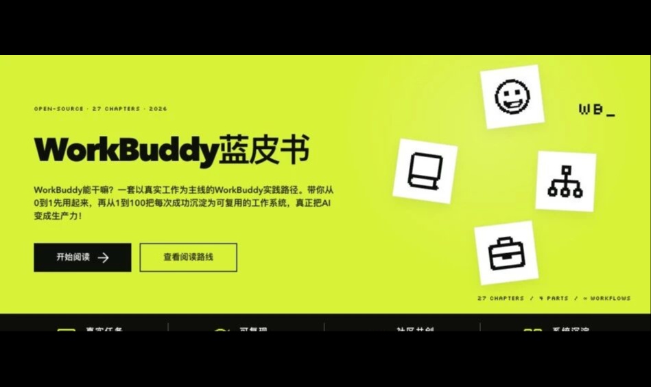 耗时 7 天，我们开源了腾讯 WorkBuddy 实战蓝皮书（建议收藏）