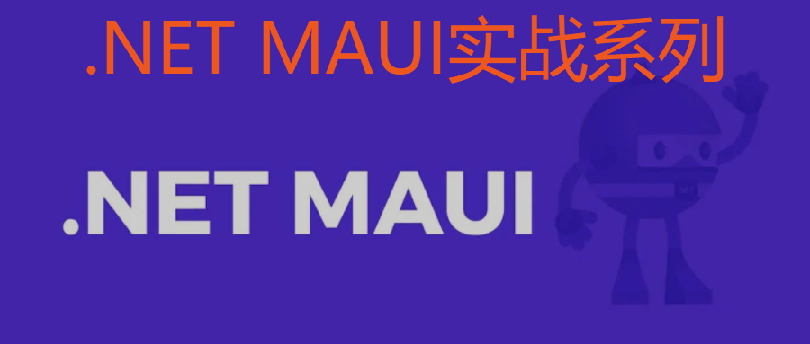 移动开发（五）：.NET MAUI中自定义主题设置