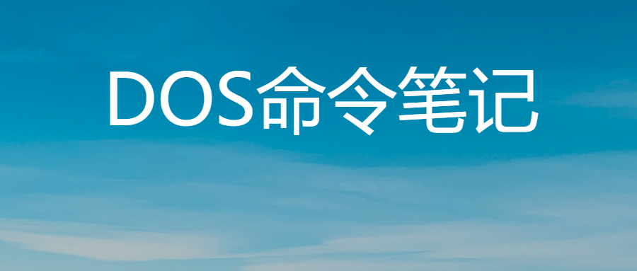 Windows运维：DOS命令相关知识整理