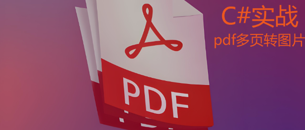 C#实战：实现多页pdf转换为一张图片