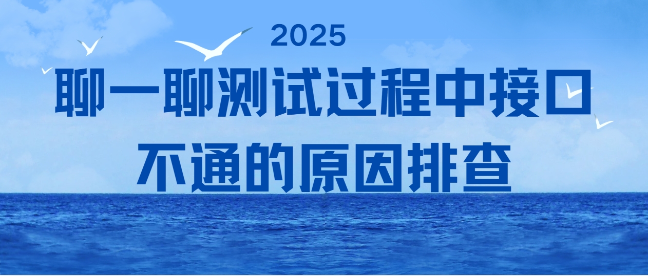 聊一聊测试过程中接口不通的原因排查