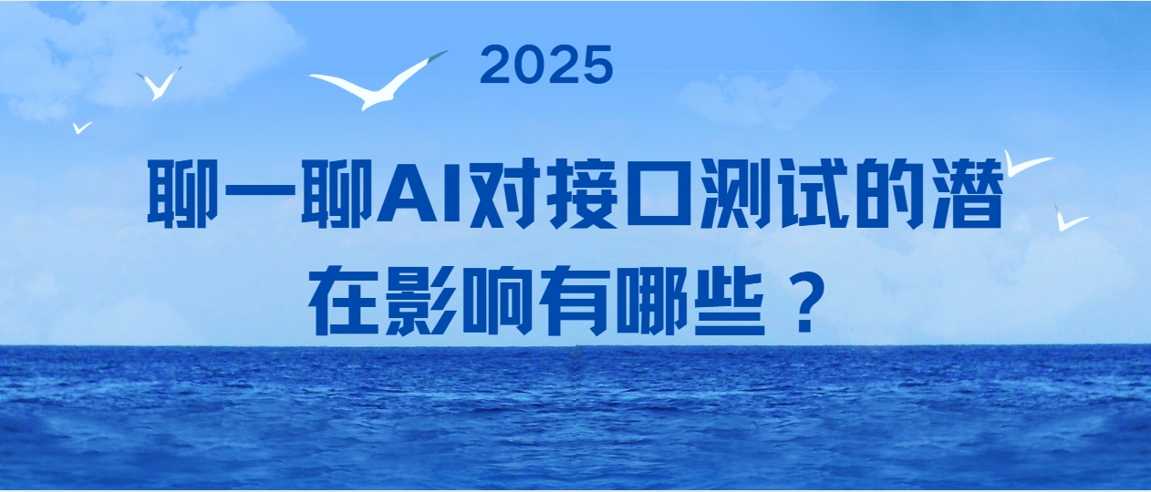 聊一聊AI对接口测试的潜在影响有哪些？