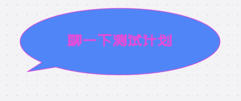 聊一下测试计划