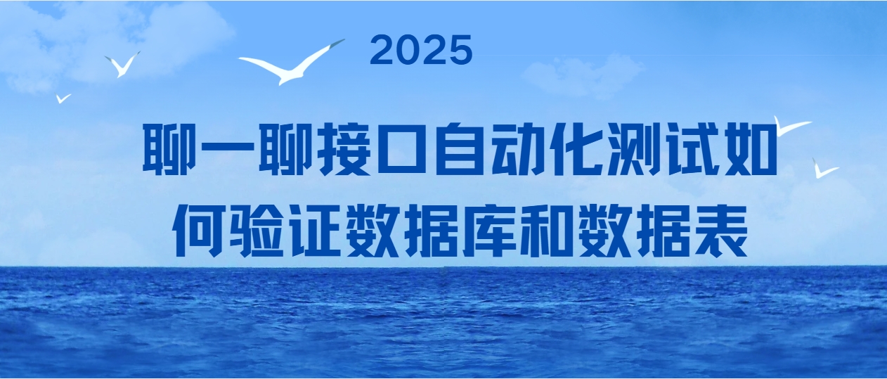 聊一聊接口自动化测试如何验证数据库和数据表