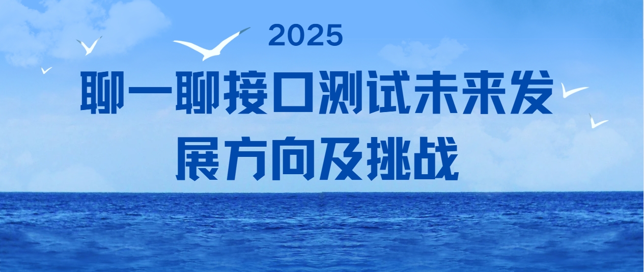聊一聊接口测试未来发展方向及挑战