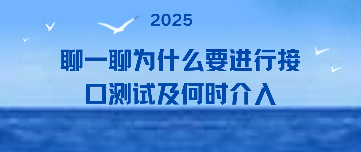 聊一聊为什么要进行接口测试及何时介入