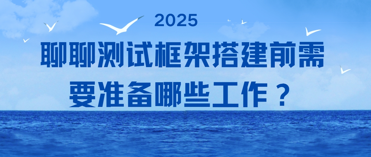 聊聊测试框架搭建前需要准备哪些工作？