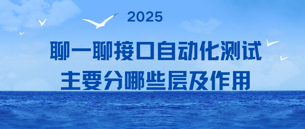 聊一聊接口自动化测试主要分哪些层及作用