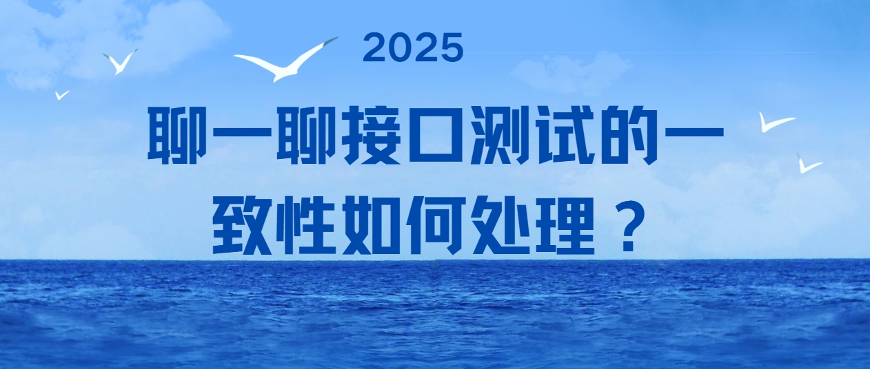 聊一聊接口测试的一致性如何处理？