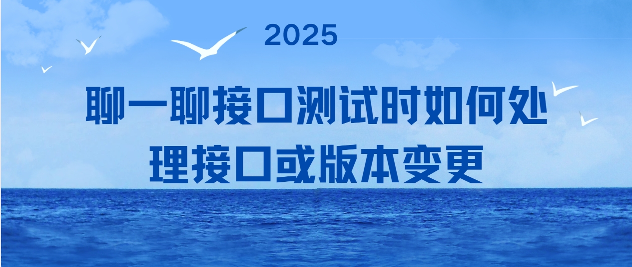 聊一聊接口测试时如何处理接口或版本变更