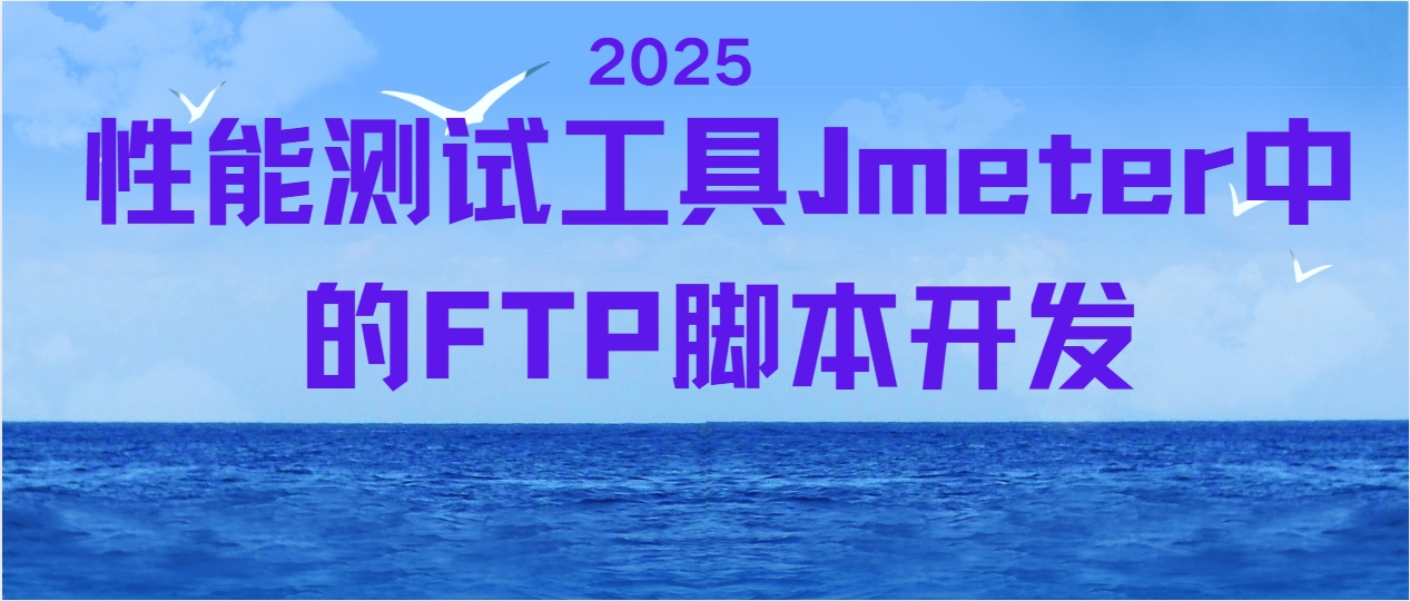 性能测试工具Jmeter中的FTP脚本开发