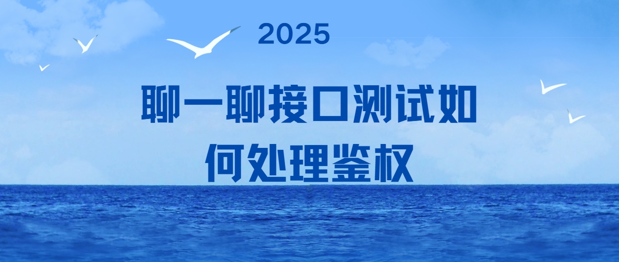 聊一聊接口测试如何处理鉴权