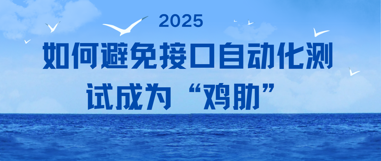 聊聊如何避免接口自动化测试成为“鸡肋”