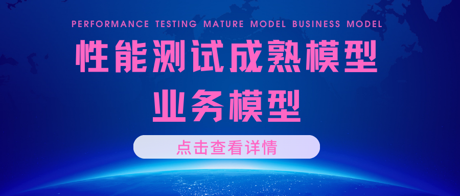 性能测试成熟模型业务模型