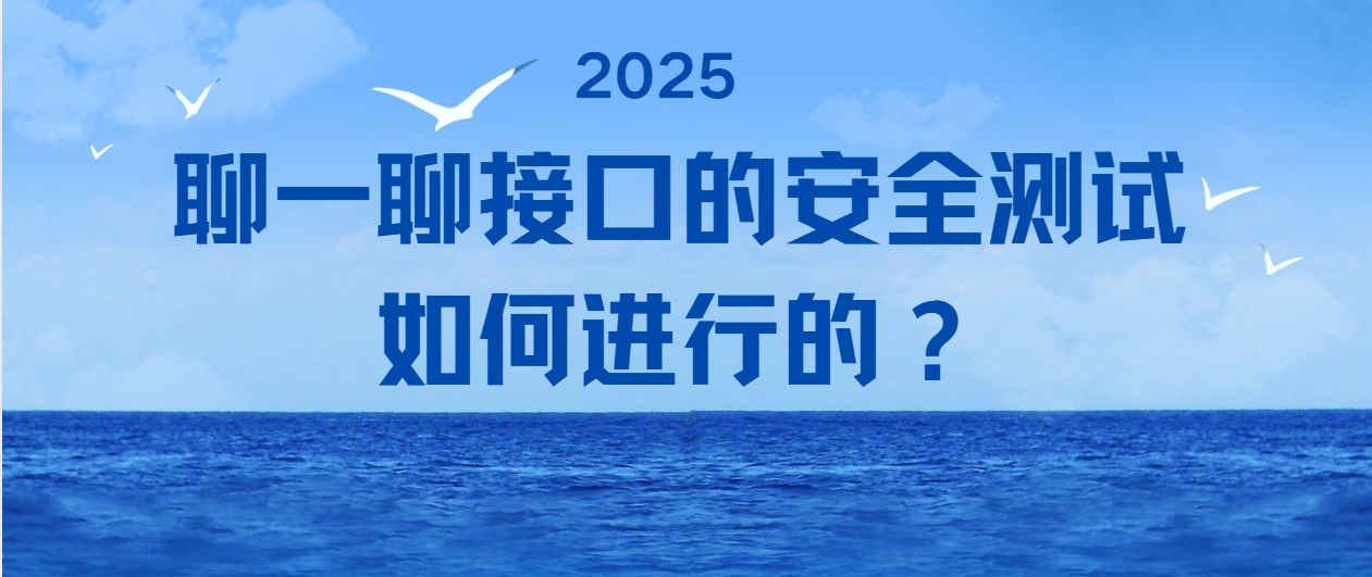 聊一聊接口的安全测试如何进行的？