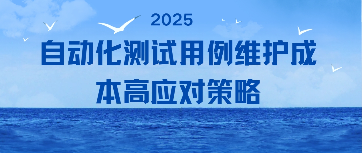 聊聊自动化测试用例维护成本高应对策略