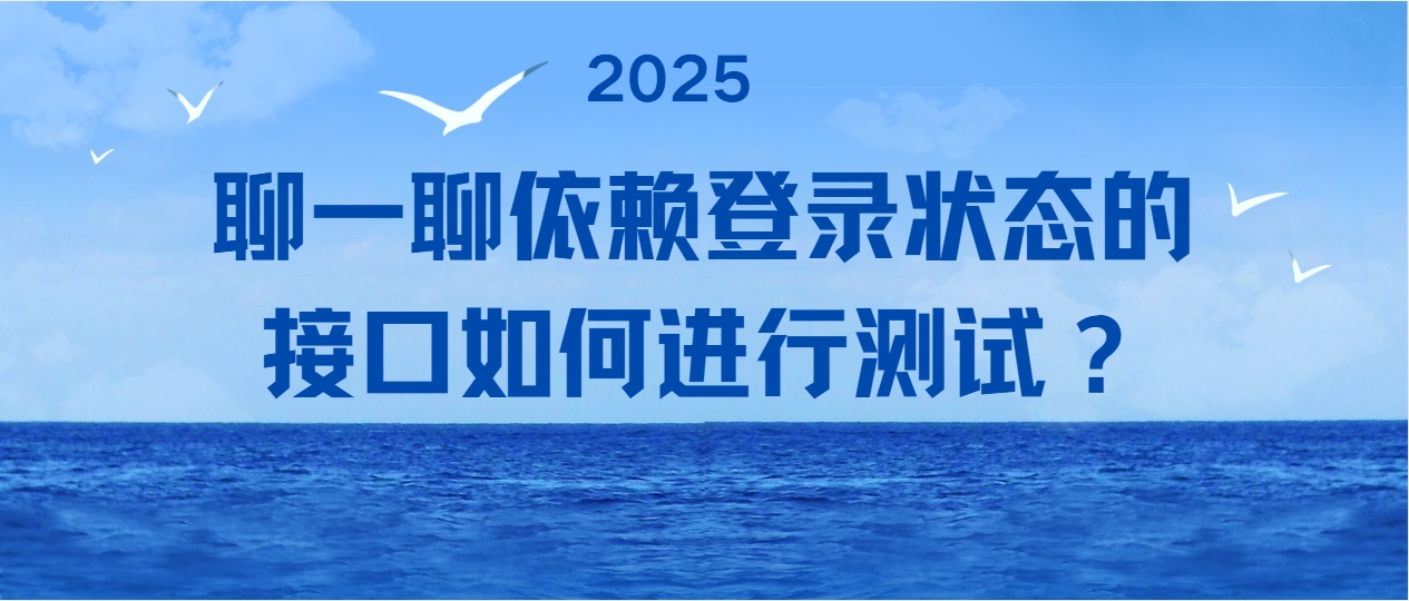 聊一聊依赖登录状态的接口如何进行测试？