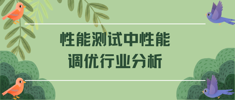 性能测试中性能调优行业分析