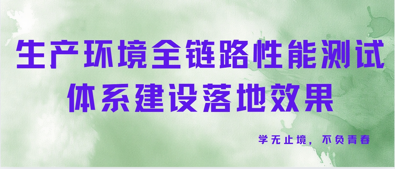 生产环境全链路性能测试体系建设落地效果