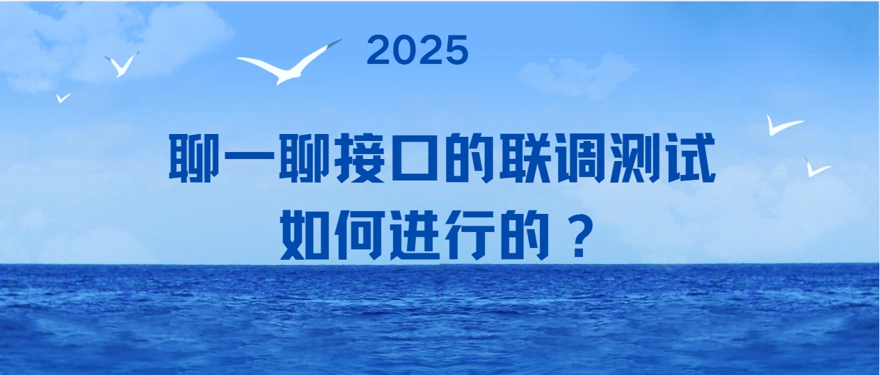 聊一聊接口的联调测试如何进行的？