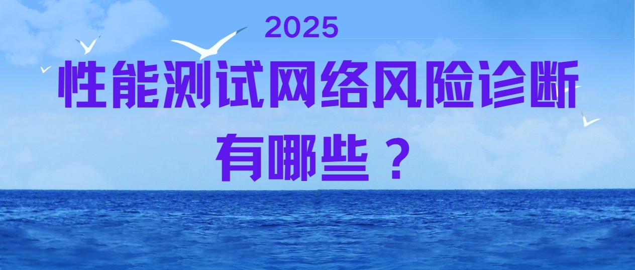 性能测试网络风险诊断有哪些？