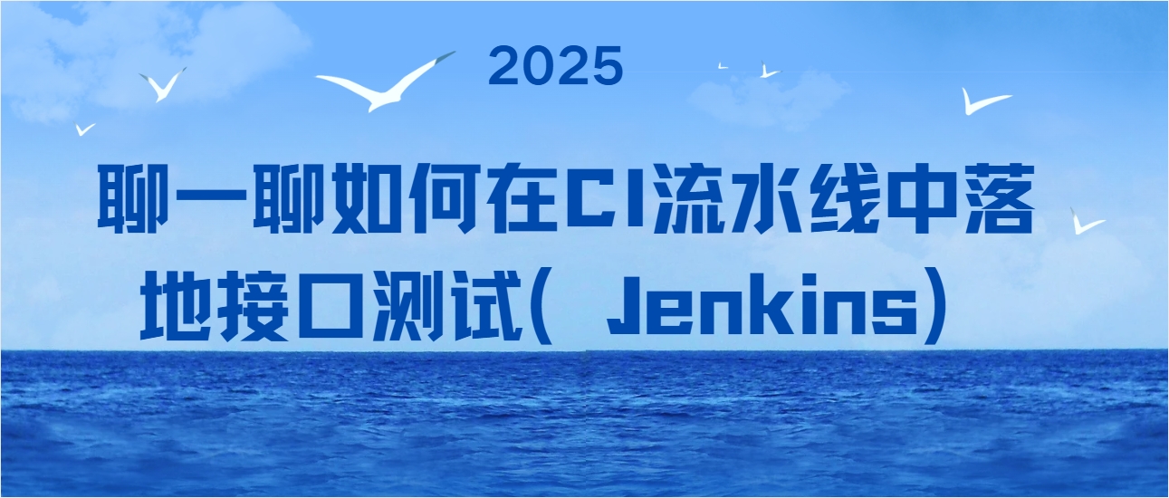 聊一聊如何在CI流水线中落地接口测试（Jenkins）