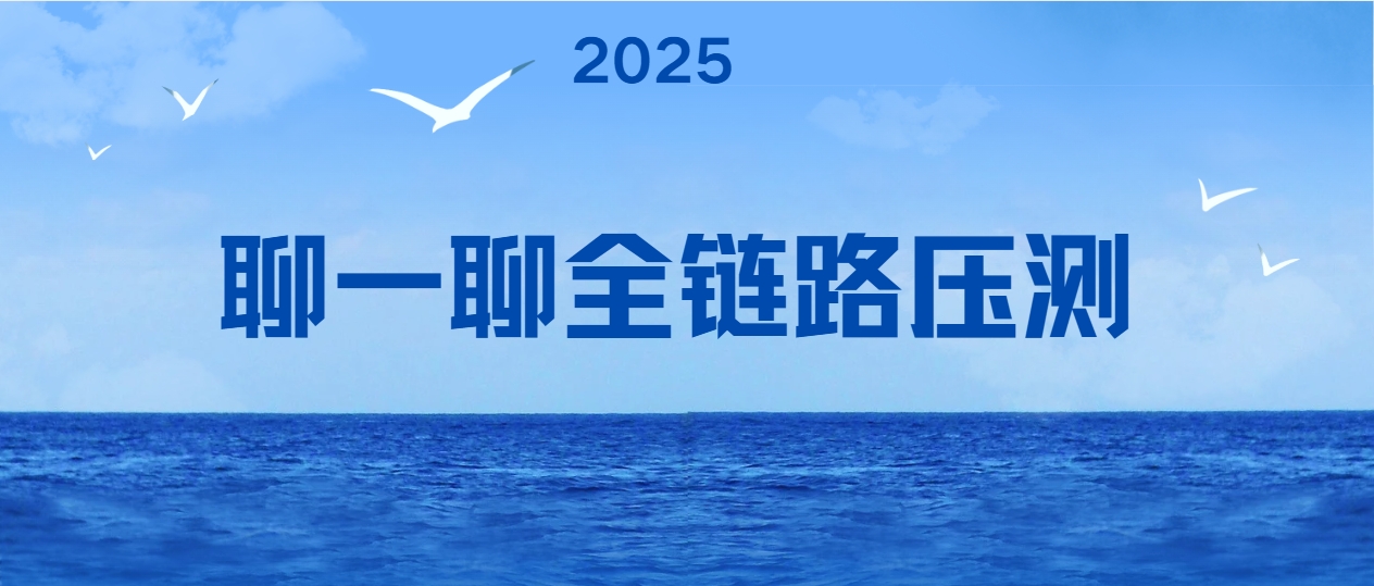 聊一聊全链路压测