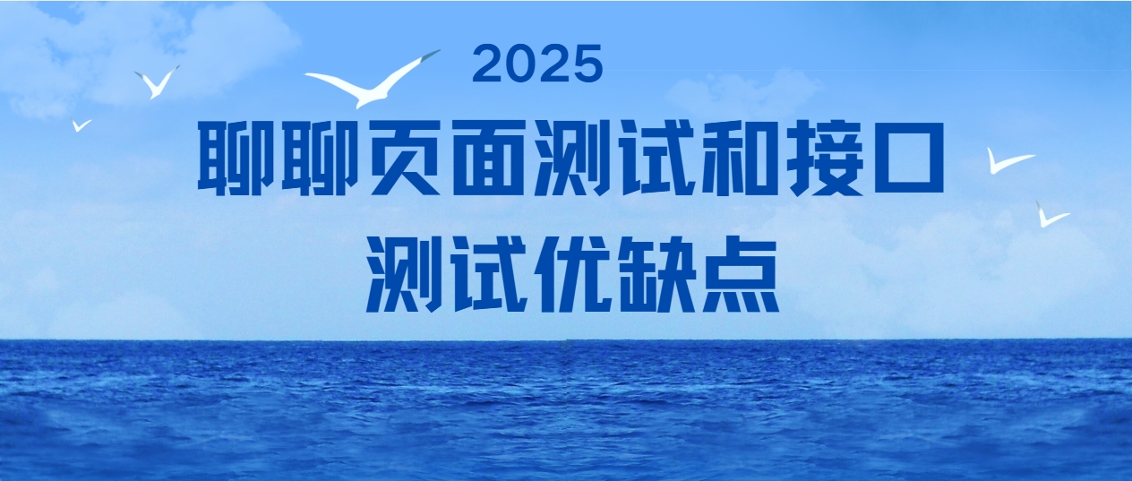 聊聊页面测试及接口测试的优缺点