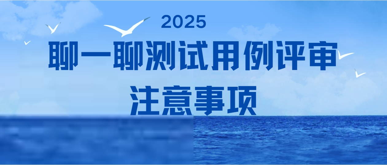 聊一聊测试用例评审注意事项