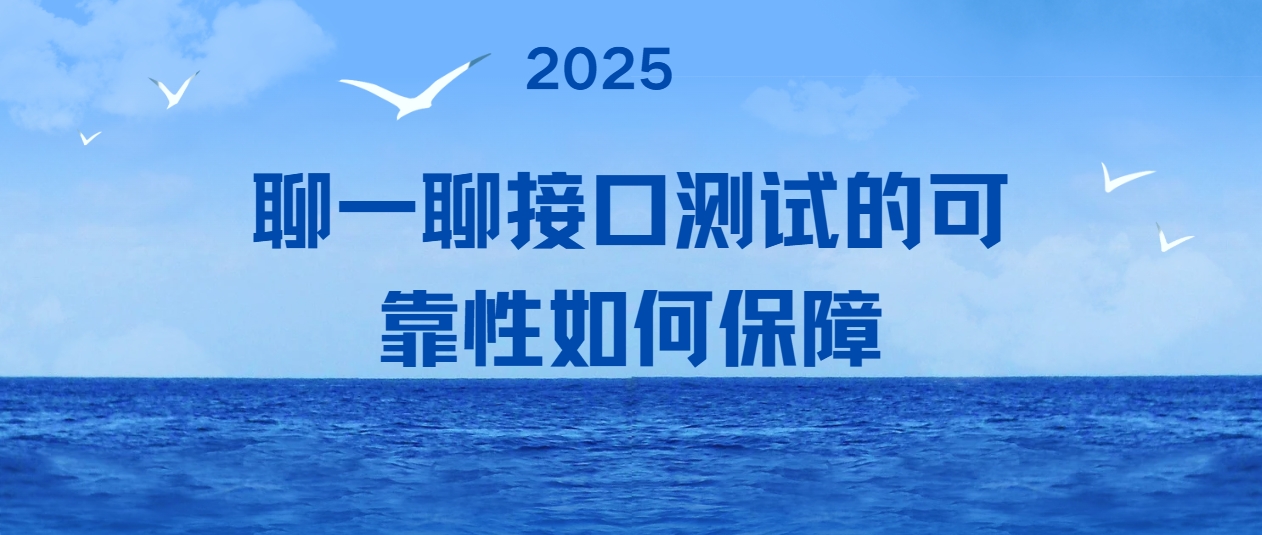 聊一聊接口测试的可靠性如何保障