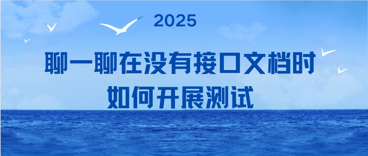 聊一聊在没有接口文档时如何开展测试