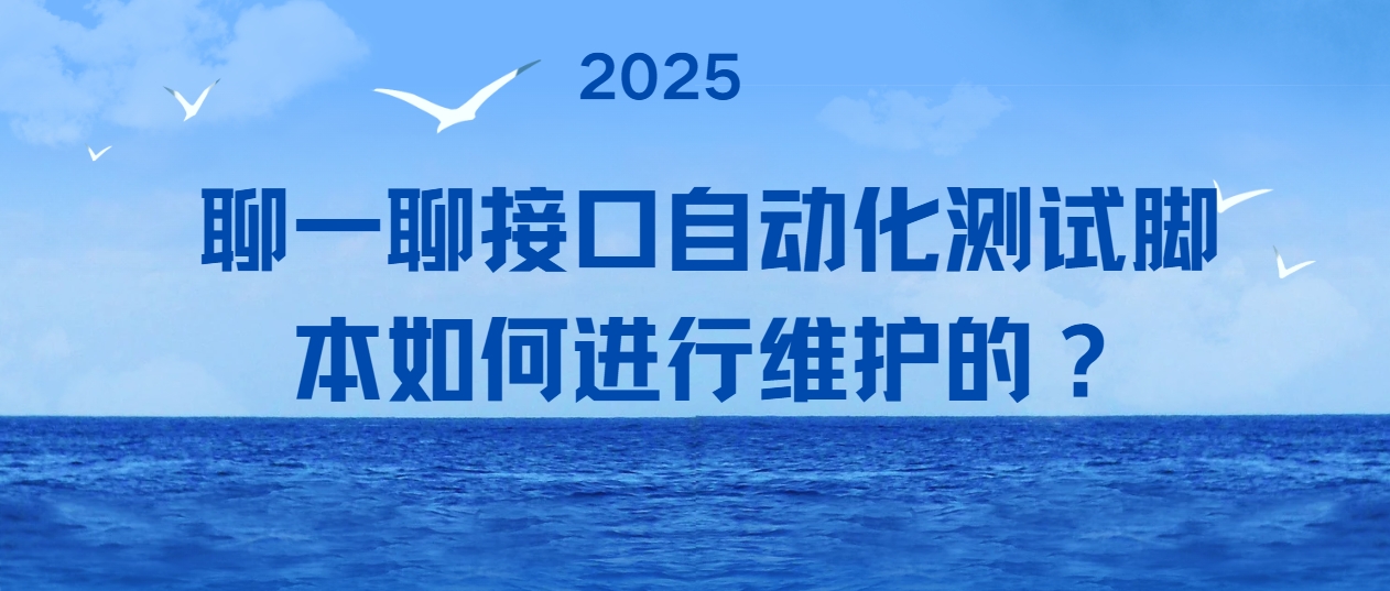 聊一聊接口自动化测试脚本如何进行维护的？