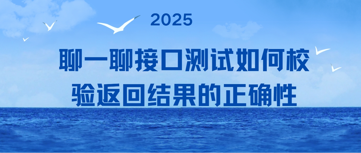 聊一聊接口测试如何校验返回结果的正确性