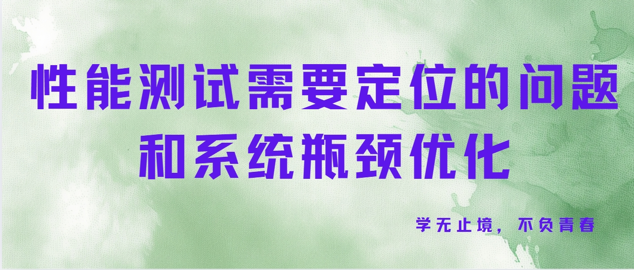性能测试需要定位的问题和系统瓶颈优化