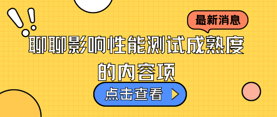 聊聊影响性能测试成熟度的内容项